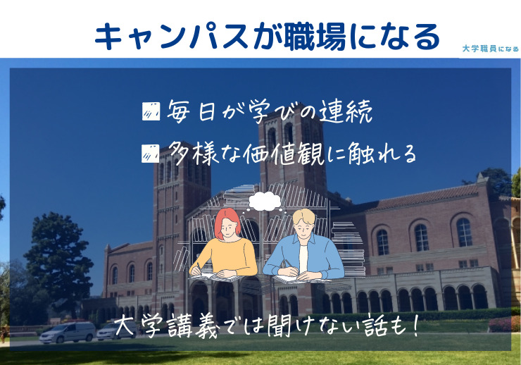 大学職員の職場はキャンパス