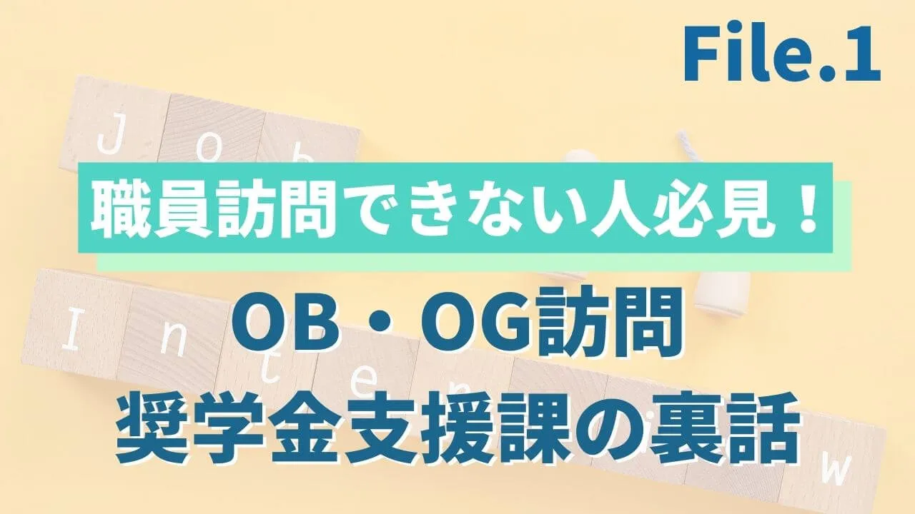 OB・OG訪問奨学金支援課の裏側