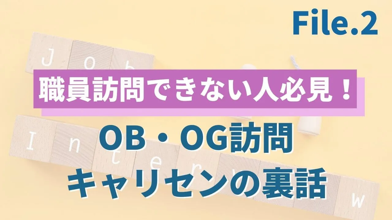 OB・OG訪問キャリセンの裏側