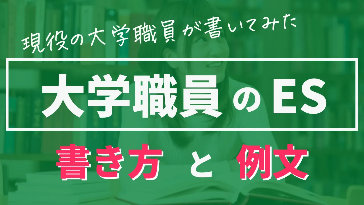 大学職員のES書き方