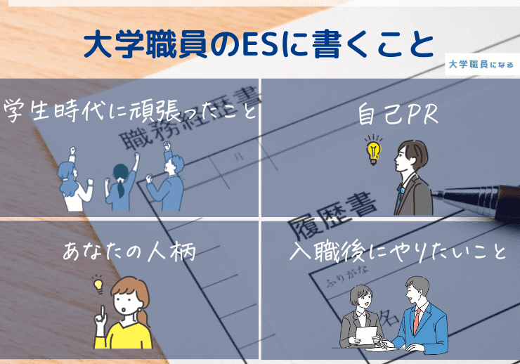 大学職員のESに書くこと