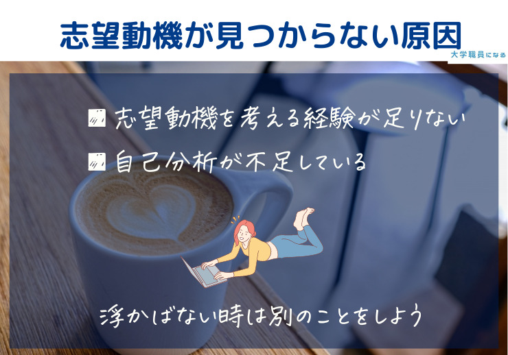 大学職員の志望動機が書けない時にすること