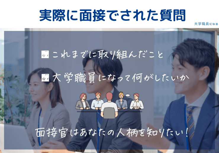 大学職員の面接で実際に聞かれた質問