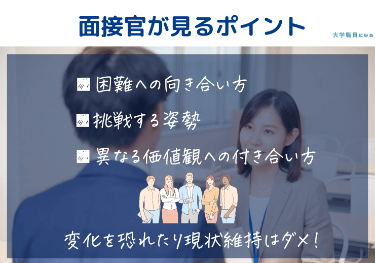 大学職員の面接で見るポイント