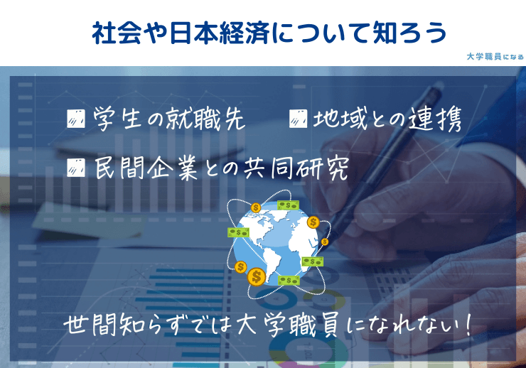 社会や日本経済について知る必要がある