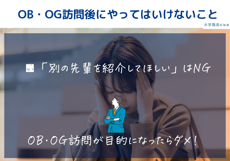 OB・OG訪問するときにやってはいけないこと