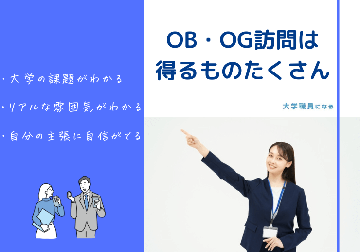 OBOG訪問のメリット