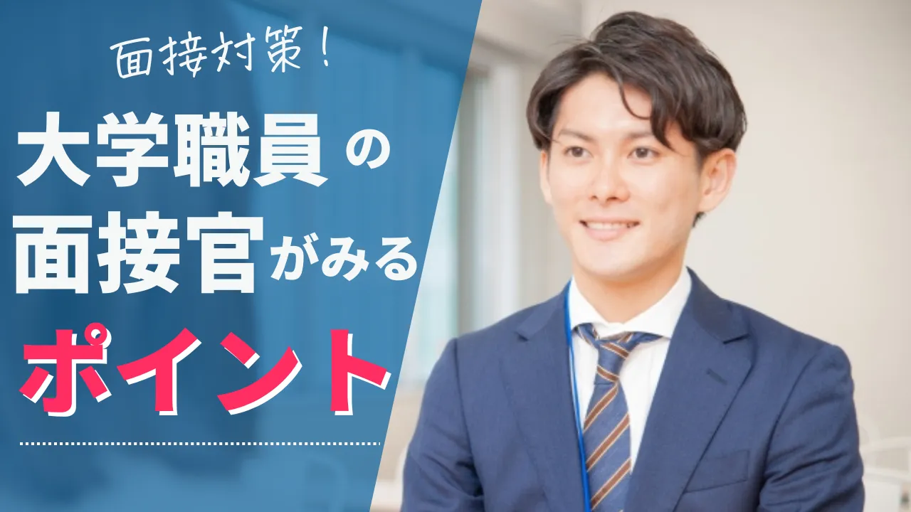 大学職員の面接で面接官が見ているポイント