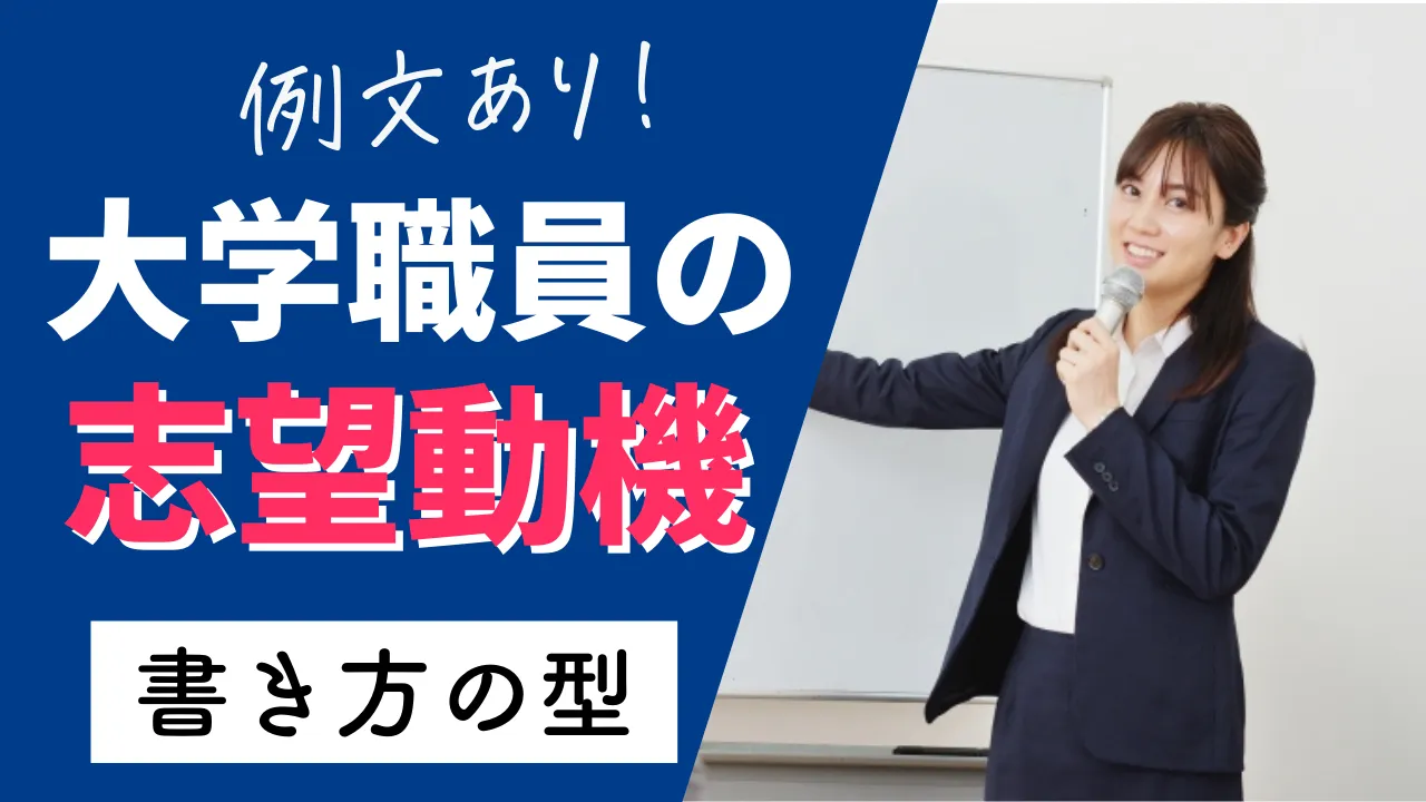 大学職員の志望動機の書き方