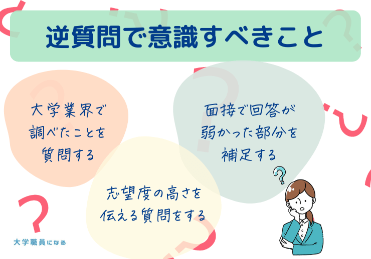 逆質問で意識すべきこと