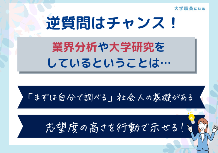 逆質問はアピールのチャンス