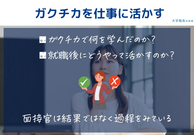 ガクチカを大学職員の仕事に活かす