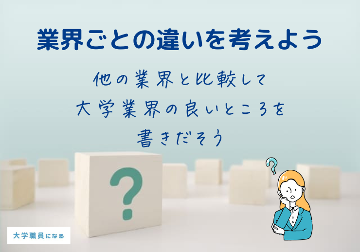 大学業界の良いところを探そう