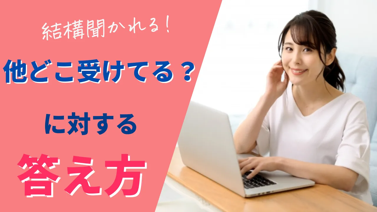 「他に受けている業界は？」聞かれた時の答え方