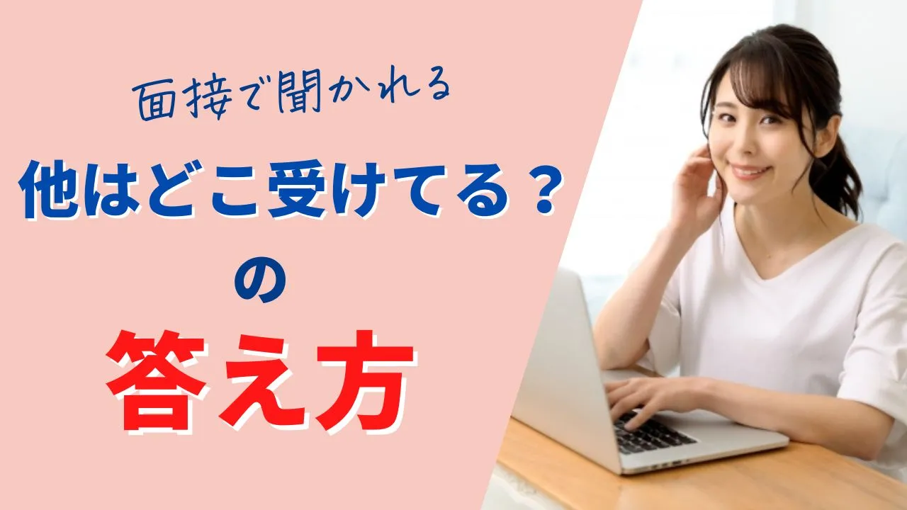「他に受けている業界は？」聞かれた時の答え方