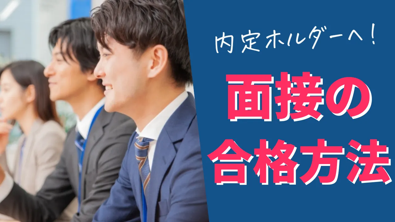 大学職員面接の合格方法