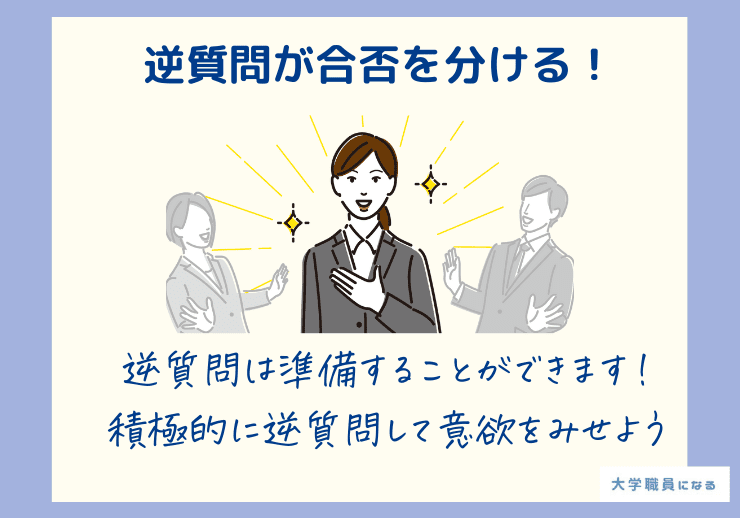 逆質問が合否を分ける