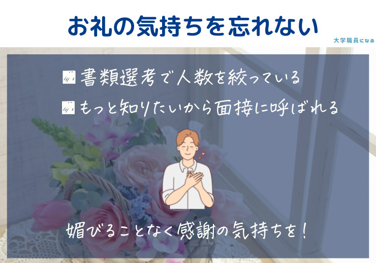 面接に呼ばれる感謝を忘れない