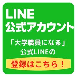 「大学職員になる」-公式LINEの-2