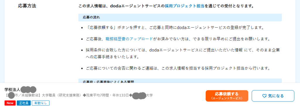 doda転職エージェントに掲載された大学職員の求人