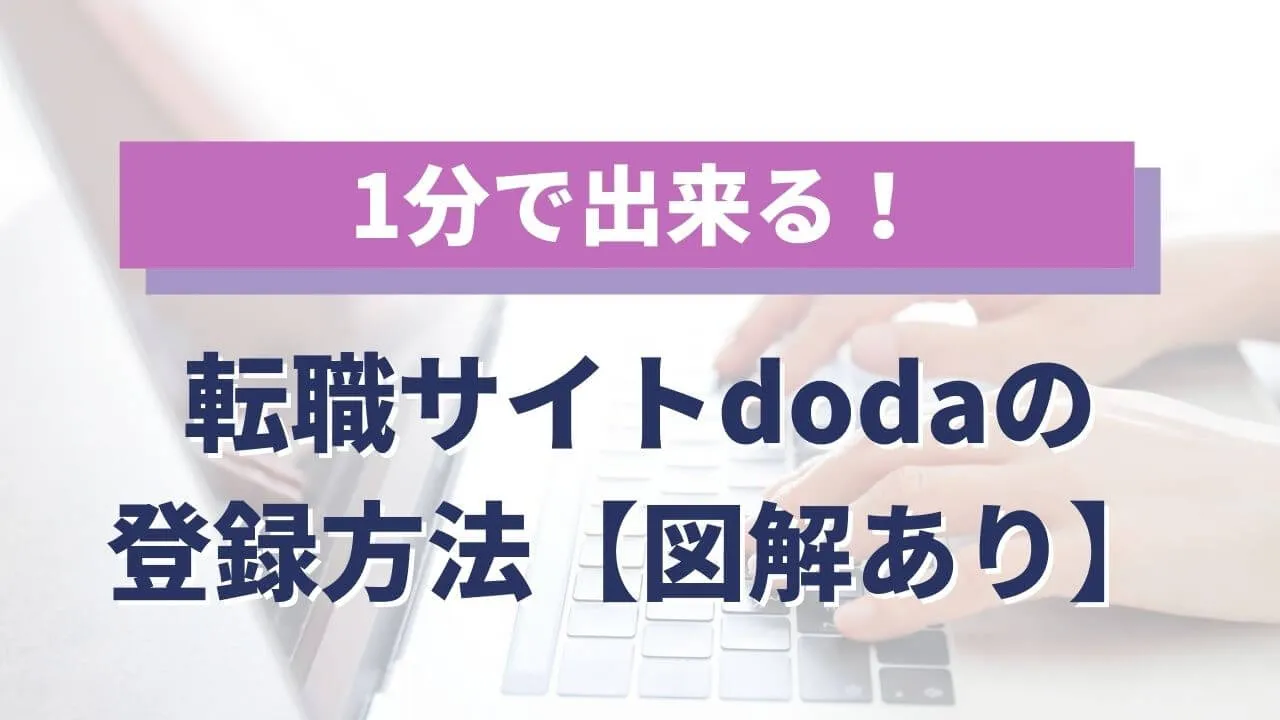 転職サイトdodaの登録方法【図解あり】