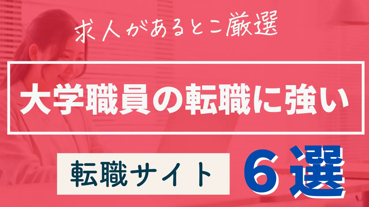 大学職員のおすすめ転職サイト