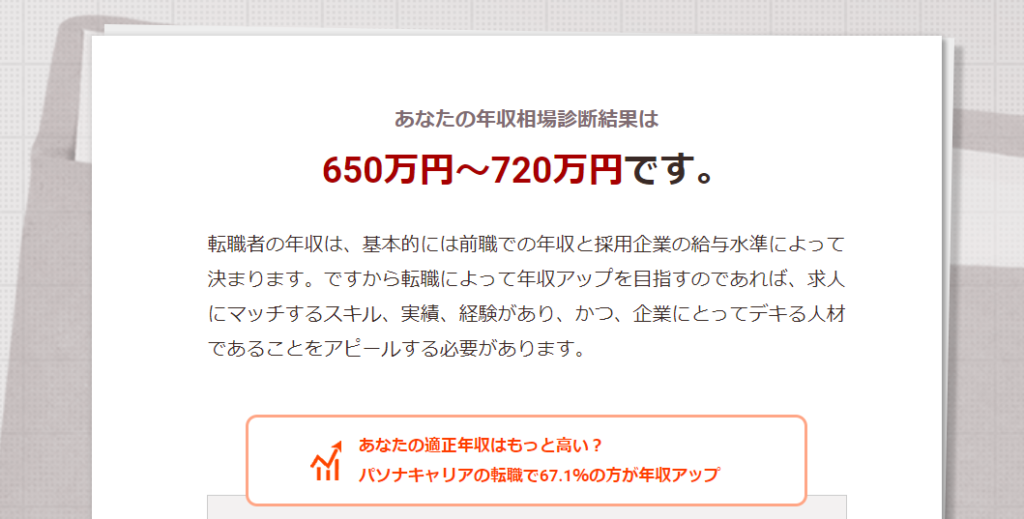 パソナの年収診断シュミレーション結果