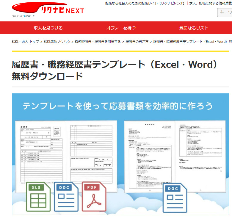 リクナビNEXTの履歴書・職務経歴書テンプレート