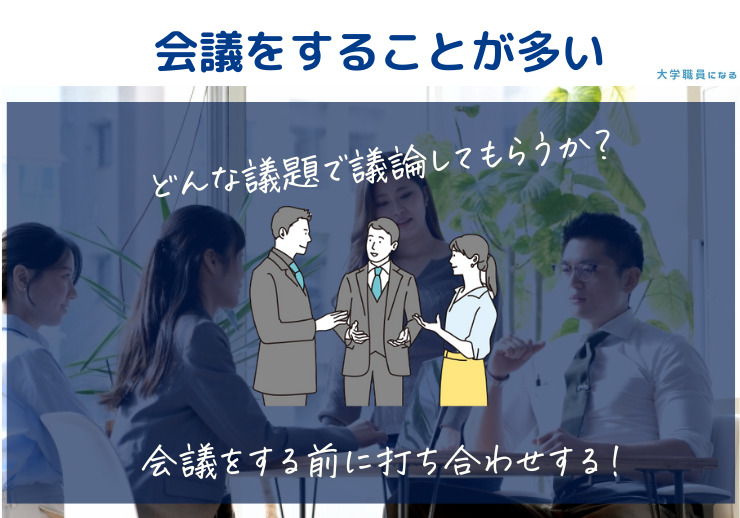 大学職員は会議が多い