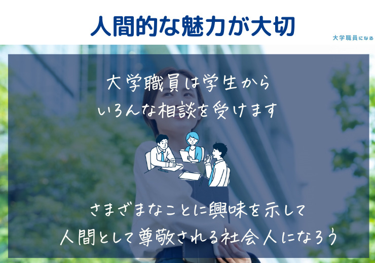 大学職員には人間的な魅力が大切