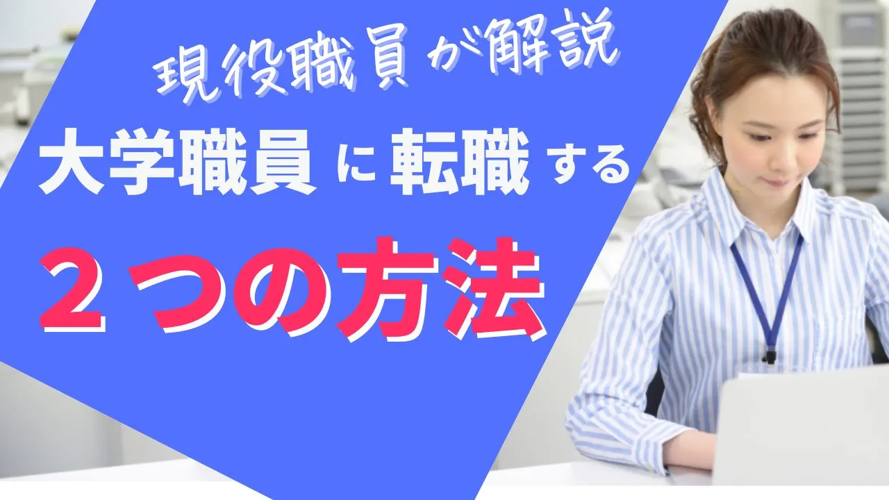 大学職員に転職する方法