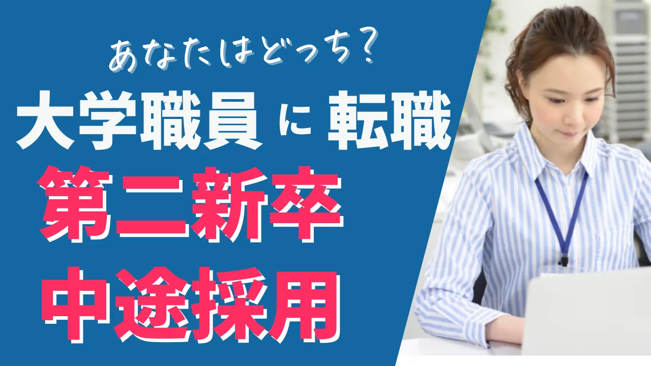 大学職員に転職する第二新卒と中途採用