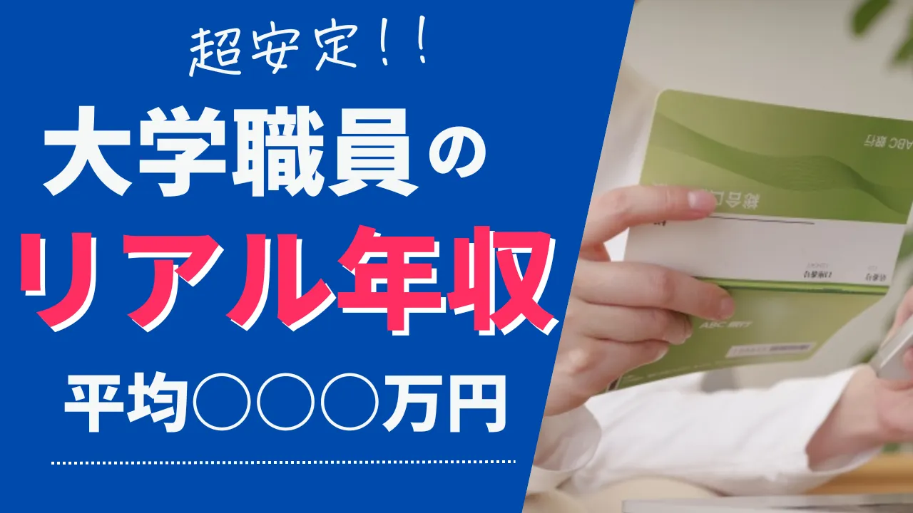 大学職員の年収調査