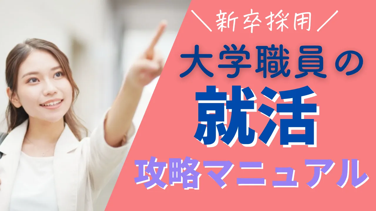 就活で大学職員になるための方法