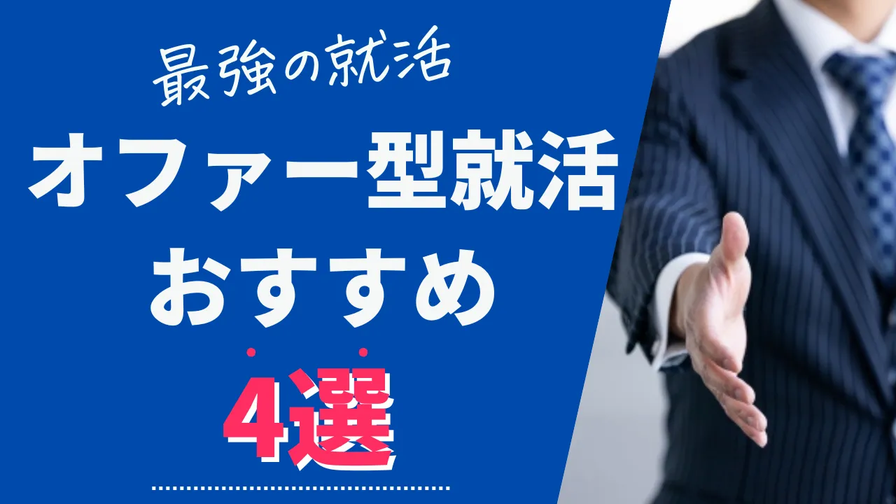おすすめオファー型就活