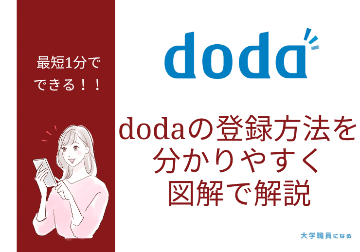 dodaの登録方法