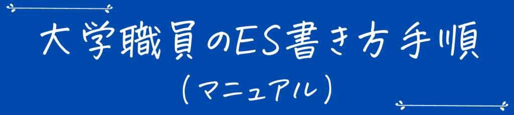 大学職員のES書き方手順