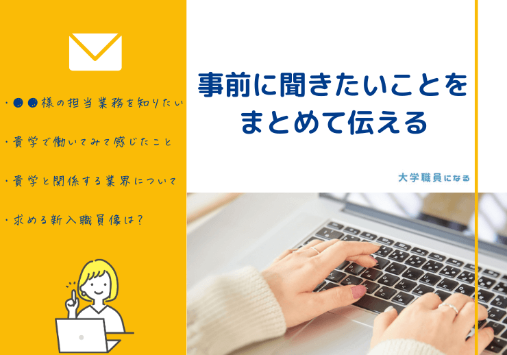 OBOG訪問前に質問を伝えておく