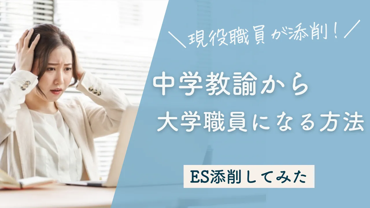 大学職員のES添削