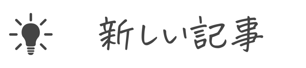 新しい記事