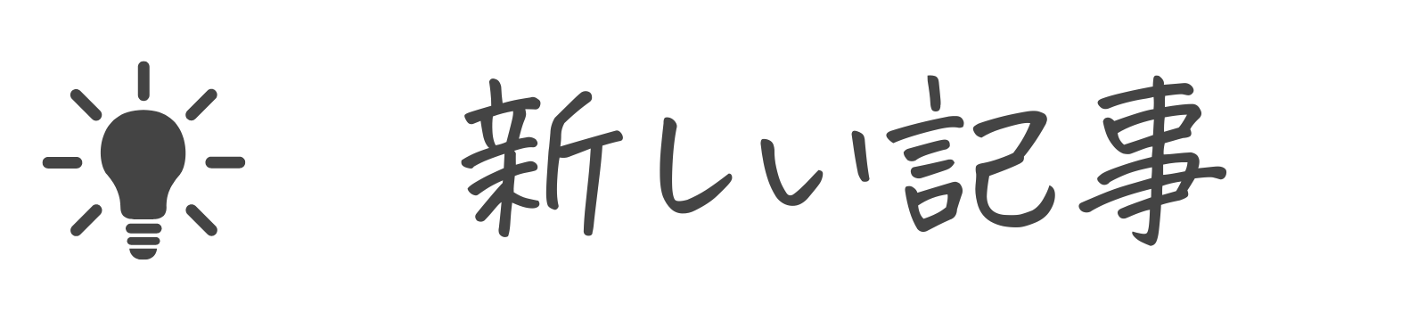 新しい記事