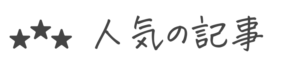 人気の記事