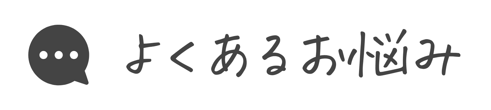 よくあるお悩み