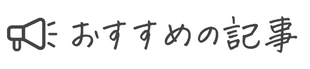 おすすめの記事