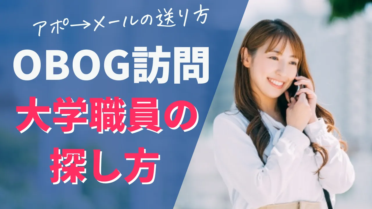 大学職員にOBOG訪問するときの探し方