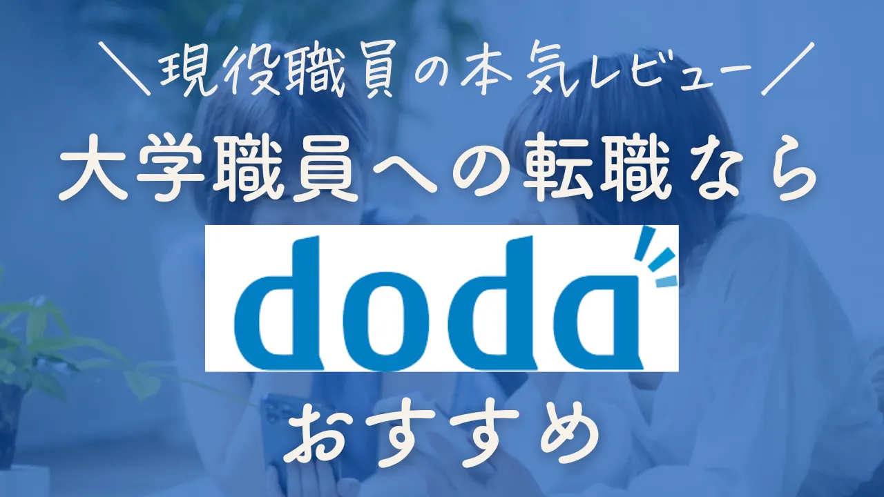 dodaおすすめの理由