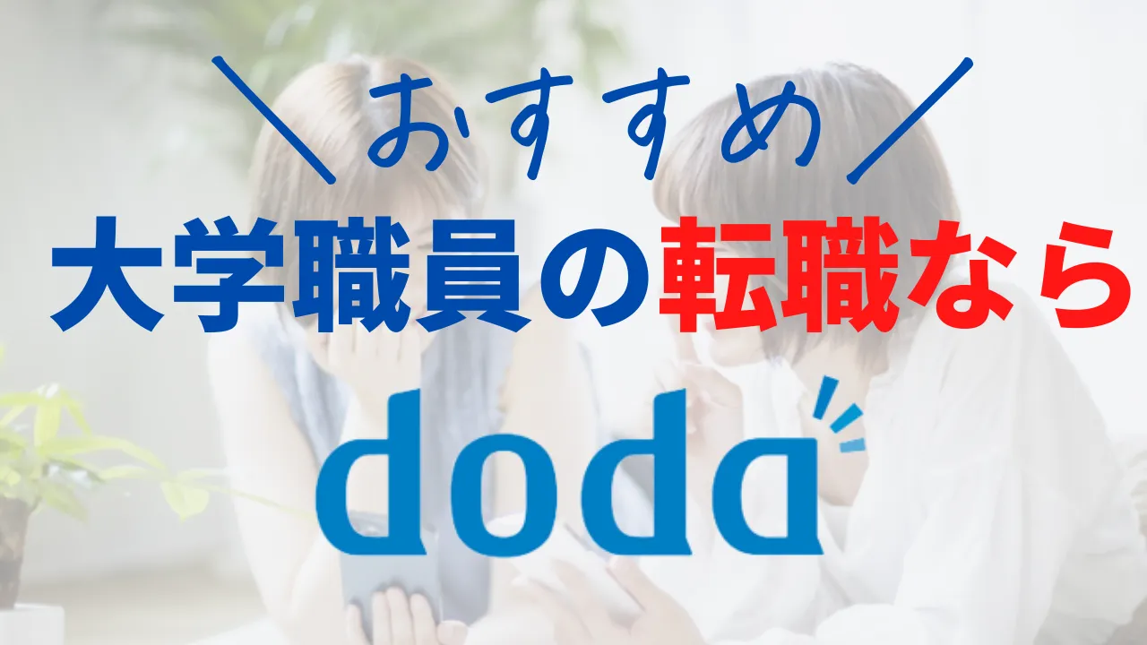 大学職員の転職ならdodaがおすすめ