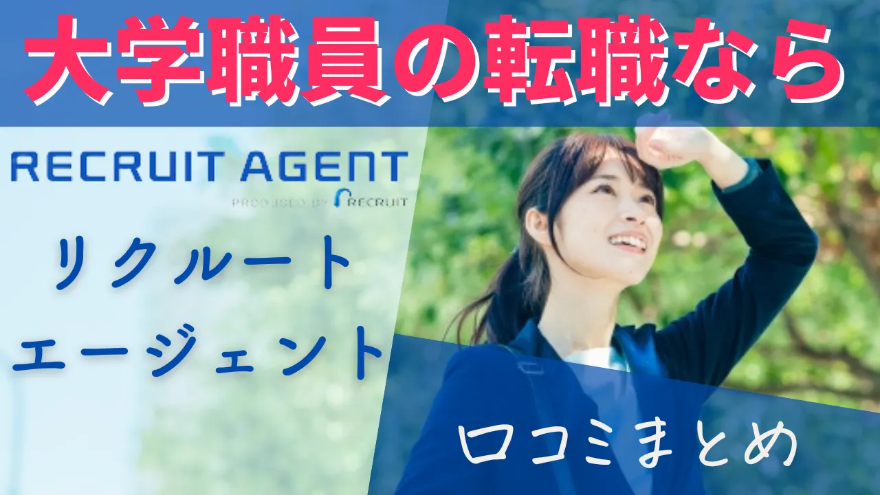大学職員への転職ならリクルートエージェントがおすすめ