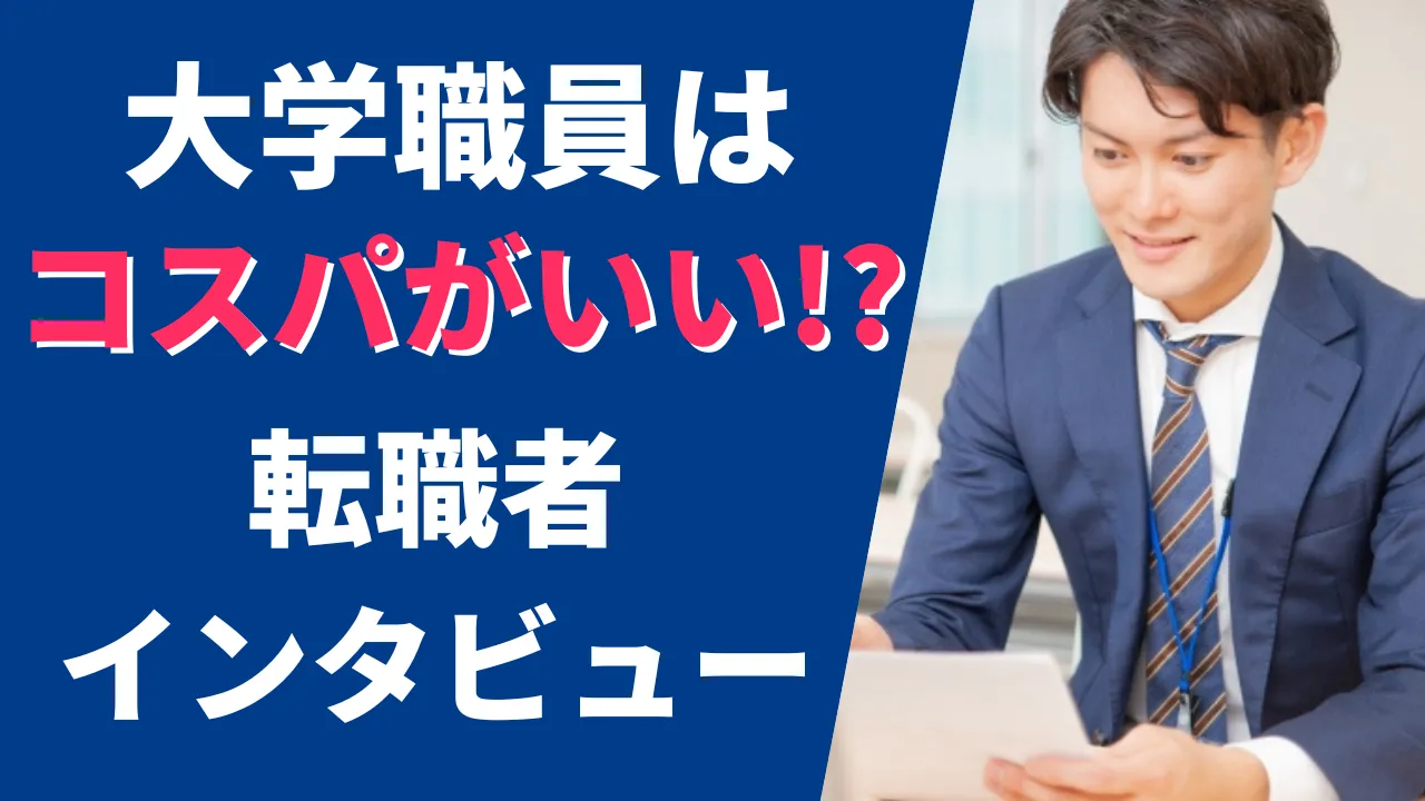 大学職員に転職するのはコスパがいい。転職者にインタビューしてみた