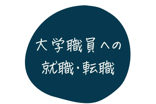 大学職員の就職・転職